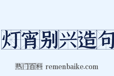 灯宵别兴造句是什么意思的图片